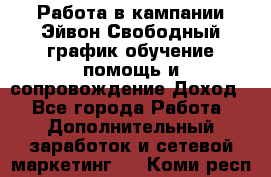 Работа в кампании Эйвон.Свободный график,обучение,помощь и сопровождение.Доход! - Все города Работа » Дополнительный заработок и сетевой маркетинг   . Коми респ.